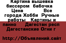 Картина вышевка биссером “бабочка“ › Цена ­ 18 000 - Все города Хобби. Ручные работы » Картины и панно   . Дагестан респ.,Дагестанские Огни г.